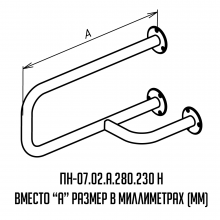 Поручень для инвалидов Инва настенный правый ПН-07.02.515.280.230.Н