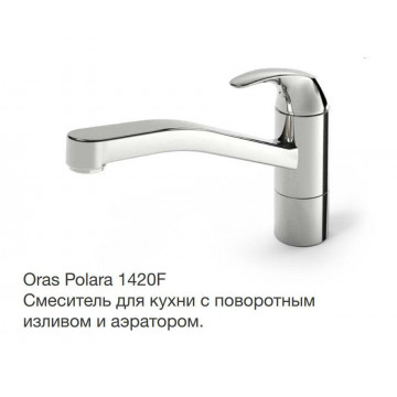 Смеситель Oras Polara 1420F для кухонной мойки